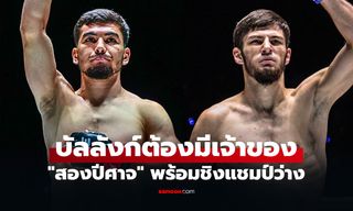 เดือดแน่นอน! "อัสลามจอน" พร้อมชน "อัสซาดูลาห์" เดิมพันเข็มขัดรุ่นฟลายเวต