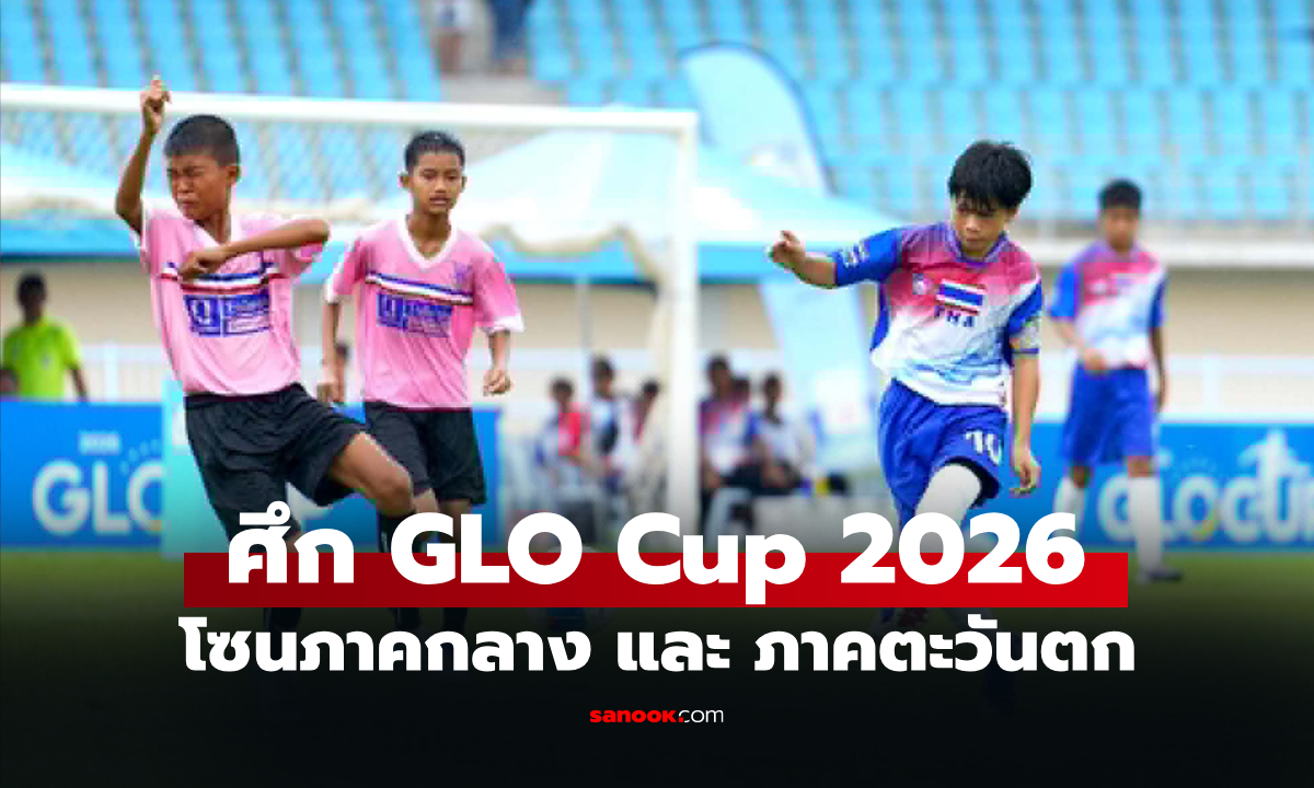 เปิดฉากวันแรก! "ใจฟ้า อคาเดมี่ U13" ยิงกระจายลิ่วเข้ารอบ ศึก GLO Cup 2026