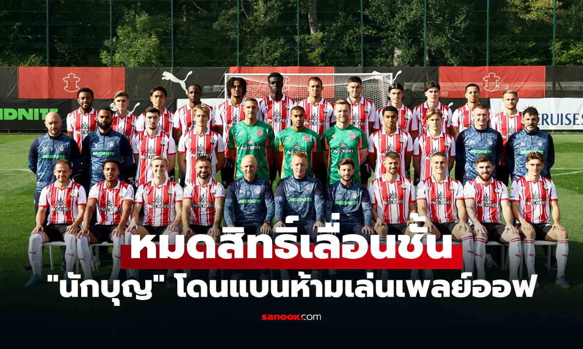 ช็อกวงการลูกหนัง! "เซาธ์แฮมป์ตัน" ถูกตัดสิทธิ์ลงเล่นเพลย์ออฟฐานสอดแนมคู่แข่ง