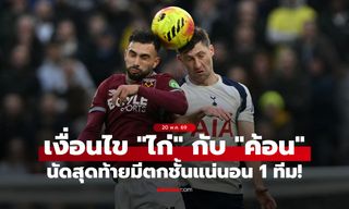 เปิดเงื่อนไขพรีเมียร์ลีกนัดสุดท้าย "สเปอร์ส" กับ "เวสต์แฮม" จบแบบไหน-ใครจะตกชั้น?