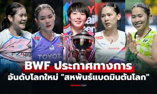 พวกเธออยู่ตรงไหน? อันดับโลก "นักแบดมินตันหญิงไทย" จบศึกไทยแลนด์ โอเพ่น