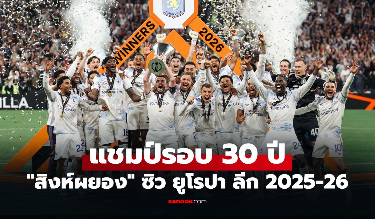 สมัยแรก! แอสตัน วิลล่า ฟอร์มแกร่งรัวถล่ม ไฟร์บวร์ก 3-0 ผงาดแชมป์ยูโรปา ลีก