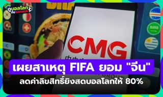 เจาะเบื้องหลัง "FIFA" ยอมลดค่าลิขสิทธิ์ถ่ายทอดสดฟุตบอลโลก 2026 ให้ "จีน" มากถึง 80%