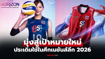 เส้นขอบฟ้าใหม่! เผยชุดแข่งใหม่ "นักตบลูกยางสาวไทย" ลุยศึกวอลเลย์บอลปี 2026 (คลิป)