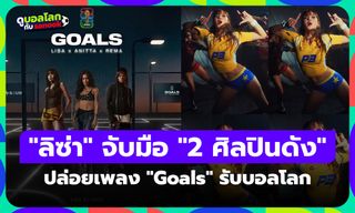 "ลิซ่า BLACKPINK" จับมือ "2 ศิลปินระดับโลก" ปล่อยเพลง "GOALS" รับฟุตบอลโลก 2026
