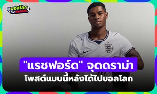 แฟนผีว่าไง? "แรชฟอร์ด" โพสต์ขอบคุณแบบนี้หลังติดทีมชาติอังกฤษไปฟุตบอลโลก