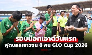 เดินทางให้กำลังใจ! "ปลัดคลัง" เยี่ยมชม ศึก GLO Cup 2026 ภาคกลาง และตะวันตก