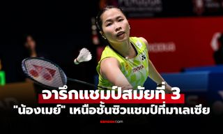 โค่นเต็งหนึ่ง! "เมย์ รัชนก" ฟอร์มสวยหยิบแชมป์ขนไก่ มาเลเซีย มาสเตอร์ส 2026