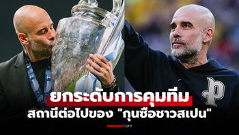 จับตางานใหม่! บ่อนยก 1 ทีมเต็งทาบทาม "เป๊ป" คุมทีมหลังตัดสินใจอำลา "แมนซิตี้"