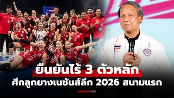 "นายกสมพร" เผยชื่อ 3 วอลเลย์บอลสาวไทย หมดสิทธ์ลุยศึก VNL 2026 สนามแรก