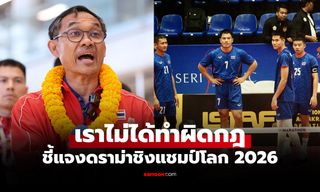 แบนเราไม่ได้! "ผจก.ตะกร้อไทย" ยืนยันไม่ได้ "วอล์กเอาต์" แต่ตัดสินใจเลือกทำแบบนี้แทน