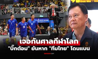 ผมไม่ยอมแน่! "ธนา" นายกตะกร้อไทยลั่นถ้า "ทีมไทย" โดนแบนศึกเอเชียนเกมส์ 2026