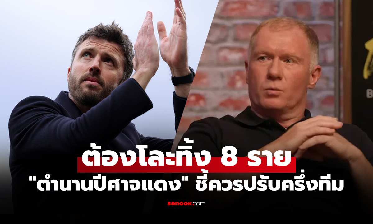 ใครโดนหมายหัวบ้าง? "สโคลส์" ออกมาชี้เป้า 8 แข้งแมนยู ที่ต้องขายทิ้งซัมเมอร์นี้
