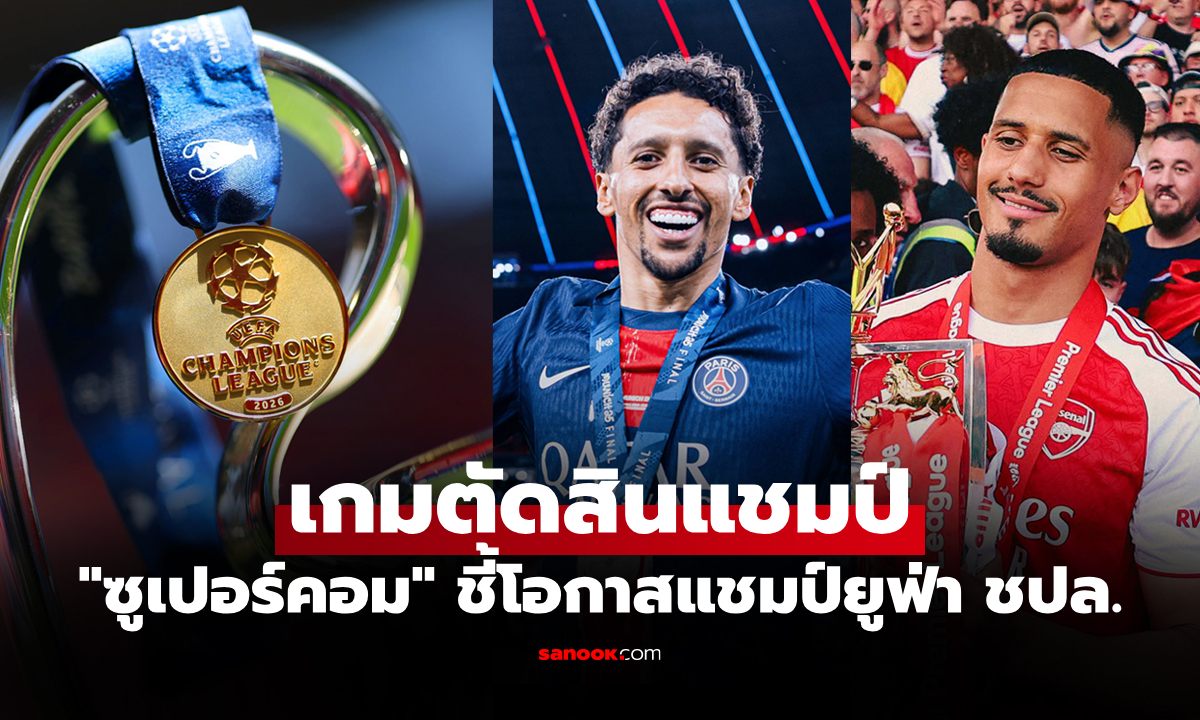 ใครเหนือใคร? "ซูเปอร์คอม" วิเคราะห์ทีมเต็งแชมป์ ยูฟ่า แชมเปียนส์ลีก 2025-26