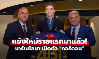 อย่างเป็นทางการ! บาร์เซโลนา เปิดตัว "กอร์ดอน" ปีกทีมชาติอังกฤษ
