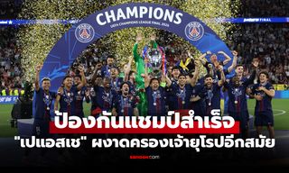 ตัดสินด้วยจุดโทษ! เปแอสเช แม่นกว่าดวลเฉือน อาร์เซนอล ผงาดแชมป์ยูฟ่า ชปล.