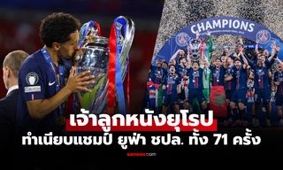 ส่องทำเนียบแชมป์ UCL "เปแอสเช" ครองแชมป์ 2 ครั้งหลังสุดเพิ่มสถิติทันที