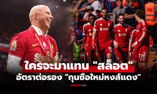คนนี้เต็งหนึ่ง! เปิดชื่อ 5 แคนดิเดต "กุนซือใหม่ลิเวอร์พูล" พร้อมเริ่มงานคุมทีมทันที
