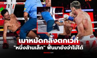 ช็อกกันทั้งสนาม! "หนึ่งล้านเล็ก" แพ้น็อก "กำปั้นรัสเซีย" ยกแรก ศึก RWS (คลิป)