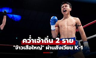 ย้อนผลงาน "จ้าวเสือใหญ่" ขึ้นชกวันเดียวชนะ 2 ไฟต์ ทัวร์นาเมนต์ใหญ่ที่ญี่ปุ่น