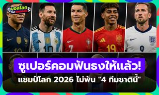 รอดูว่าแม่นมั้ย! Opta ฟันธงแชมป์ฟุตบอลโลก 2026 ไม่พ้น "4 ทีมชาตินี้"