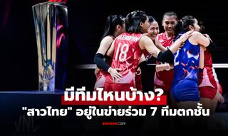ปีนี้หนักแน่! ร้านรับพนันชี้ "วอลเลย์บอลหญิงไทย" สุ่มเสี่ยงตกชั้นศึกเนชันส์ลีก 2026