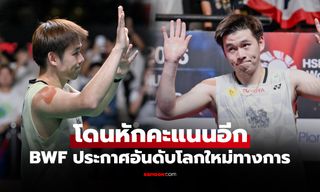โดนแซงเรียบร้อย! อันดับโลกล่าสุด "วิว กุลวุฒิ" ของ สหพันธ์แบดมินตันโลก (BWF)