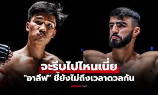 ใจเย็นพี่ชาย! "อาลีฟ" สวนกลับ "อับดาลลาห์" ดีกรียังไม่ถึงไปเก็บมาเพิ่ม