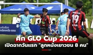 "นาจานศึกษา-สกลทวาปี" ควงแขนเข้ารอบทั้ง 2 รุ่น ศึก GLO Cup 2026 โซนภาคอีสาน