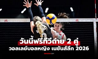 โปรแกรมถ่ายทอดสด วอลเลย์บอลหญิง เนชันส์ลีก 2026 ประจำวันที่ 3 มิ.ย. 69