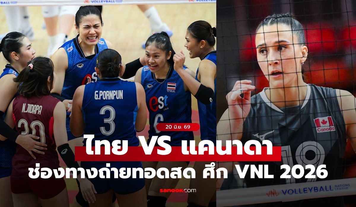 ช่องทางถ่ายทอดสด "ไทย VS แคนาดา" วอลเลย์บอลหญิงเนชันส์ลีก VNL 2026