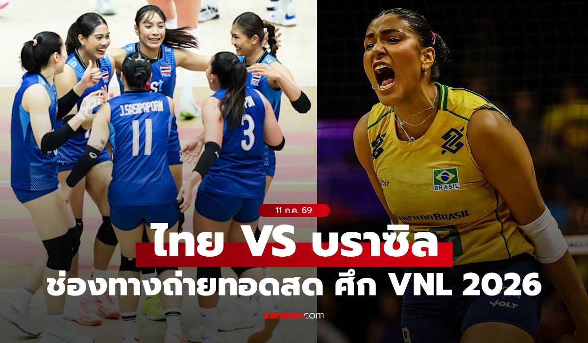 ช่องทางถ่ายทอดสด "ไทย VS บราซิล" วอลเลย์บอลหญิงเนชันส์ลีก VNL 2026