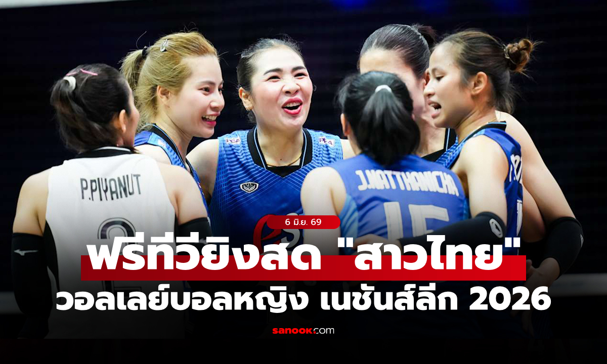 โปรแกรมถ่ายทอดสด วอลเลย์บอลหญิง เนชันส์ลีก 2026 ประจำวันที่ 6 มิ.ย. 69