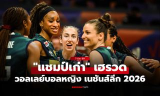 สรุปผลวอลเลย์บอลหญิง เนชันส์ลีก 2026 ประจำวันที่ 7 มิ.ย. 69