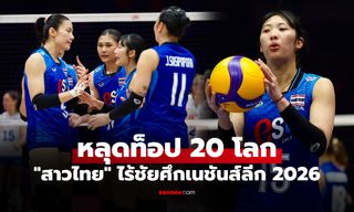 FIVB อัปเดตอันดับโลก "วอลเลย์บอลหญิงไทย" จบศึกเนชันส์ลีก 2026 สัปดาห์แรก