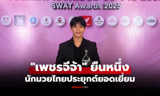 เชิดชูเกียรติ! "เพชรจีจ้า" ขึ้นแท่นรับรางวัล "นักมวยไทยประยุกต์ยอดเยี่ยม" ประจำปี 2568