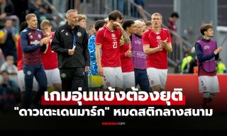 ช็อกกันทั้งสนาม! "เอริคเซ่น" วูบในสนามอีกครั้งหลังเคยหัวใจหยุดเต้นเมื่อ 5 ปีก่อน