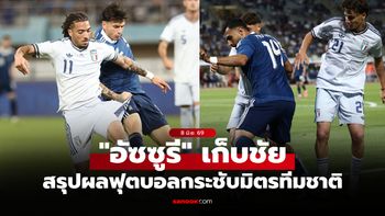 สรุปผลบอลเมื่อคืน ฟุตบอลกระชับมิตรทีมชาติ ประจำวันที่ 8 มิ.ย. 69
