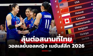 จบสัปดาห์แรก เช็กตารางคะแนน วอลเลย์บอลหญิงไทย เนชันส์ลีก 2026 ที่นี่