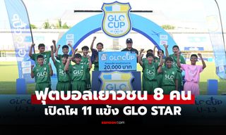 ปิดฉากอีสานตอนบน! "ธนภัทร คาร์เซ็นเตอร์" ดวลเป้าซิวแชมป์ U13 GLO Cup 2026