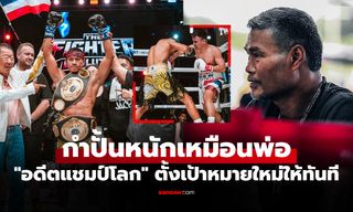 ประกาศแบบนี้เลย! "ยอดสนั่น" โพสต์หลัง "แจ็คกี้" ลูกชายคว้าแชมป์เอเชีย ABF