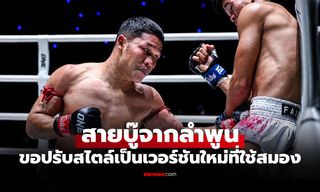 เวอร์ชันใหม่มาแรง! "แรมบ๊อง" หวังใช้สมองผสานพลังกู้ฟอร์มเก่งปราบ "ศรศึกน้อย"