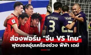เทียบสถิติก่อนเกม ทีมชาติไทย VS จีน ฟุตบอลกระชับมิตร วันที่ 9 มิ.ย. 69
