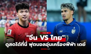 ดูบอลสด ทีมชาติไทย พบ จีน วันนี้ 18.35 น. ฟุตบอลอุ่นเครื่อง ฟีฟ่าเดย์