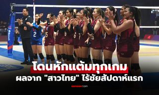 ฟอร์มน่าเป็นห่วง! FIVB สรุปอันดับโลก "ลูกยางสาวไทย" ตกมากสุดในเนชันส์ลีก 2026