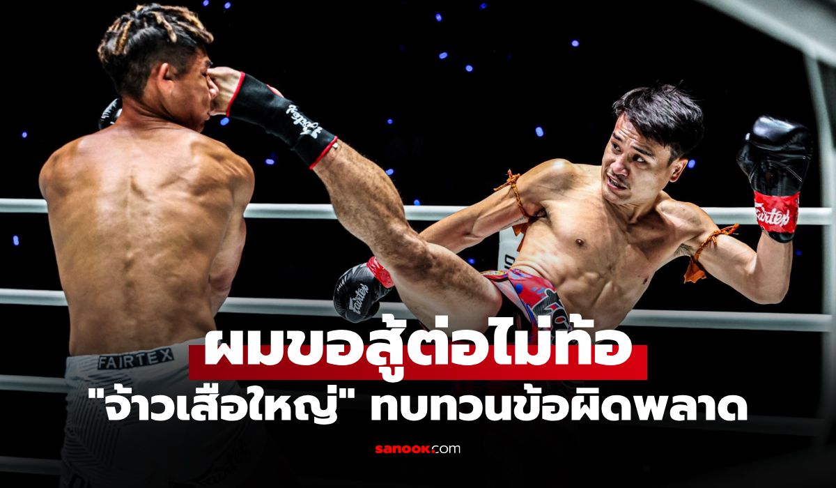 ล้มได้แต่ไม่ถอย! "จ้าวเสือใหญ่" ลั่นปรับตัวใหม่ตั้งเป้าคืนฟอร์มเก่ง
