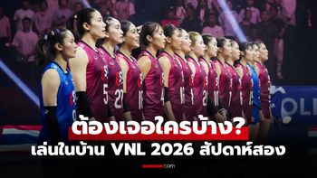 มีลุ้นชนะได้มั้ย? เปิดชื่อคู่แข่ง วอลเลย์บอลหญิงไทย สัปดาห์สอง เนชันส์ลีก 2026