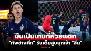 งานนี้บ่นกันยับ! คอมเมนต์ "แฟนชาวจีน" หลัง "ทีมชาติไทย" ไปตั้งรับทั้งเกมจบเจ๊าจืด