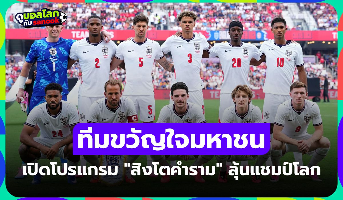 เช็กที่นี่! โปรแกรม ทีมชาติอังกฤษ ศึกฟุตบอลโลก 2026 แข่งวันไหนบ้าง?
