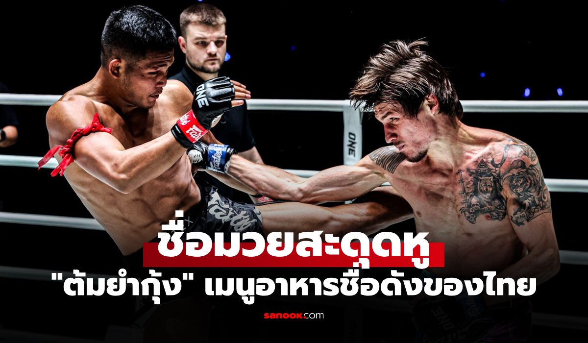 ชื่อนี้มันมีที่มา "ต้มยำกุ้ง" เปิดปมชื่อสุดแซ่บตั้งเป้าลุยล่าชัย 4 ไฟต์ติด